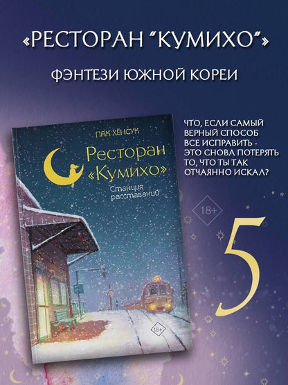 Хенсук Пак: Ресторан "Кумихо". Станция расставаний