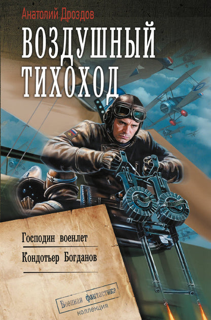 Анатолий Дроздов: Воздушный тихоход