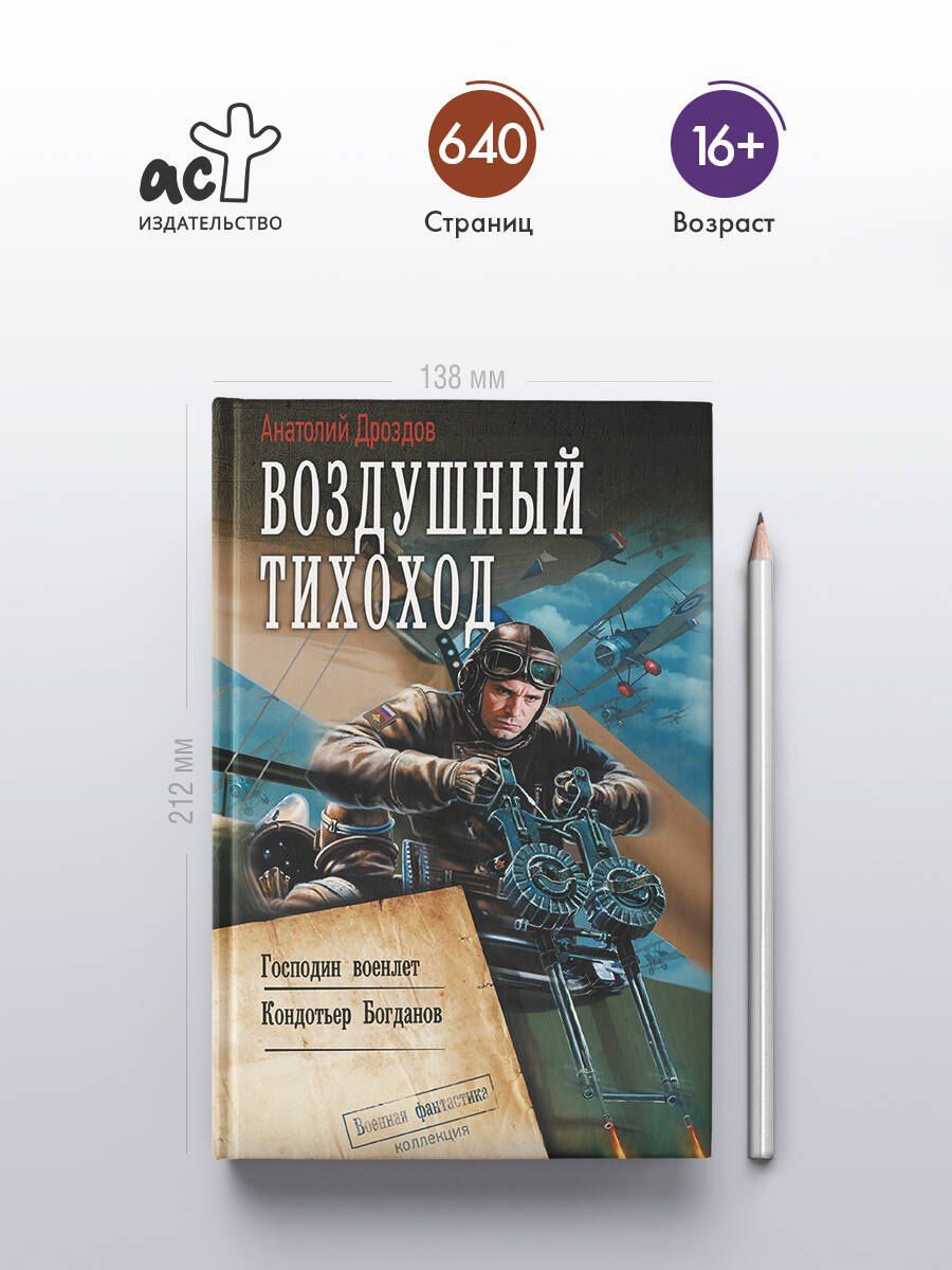 Анатолий Дроздов: Воздушный тихоход