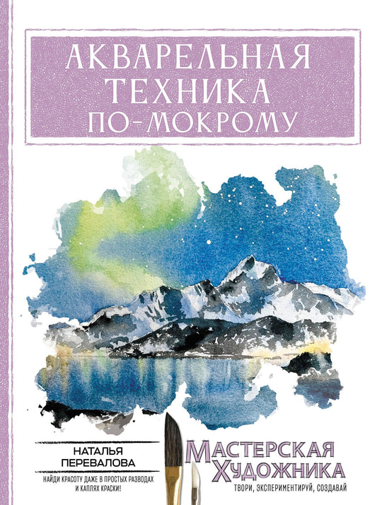 Наталья Перевалова: Акварельная техника по-мокрому