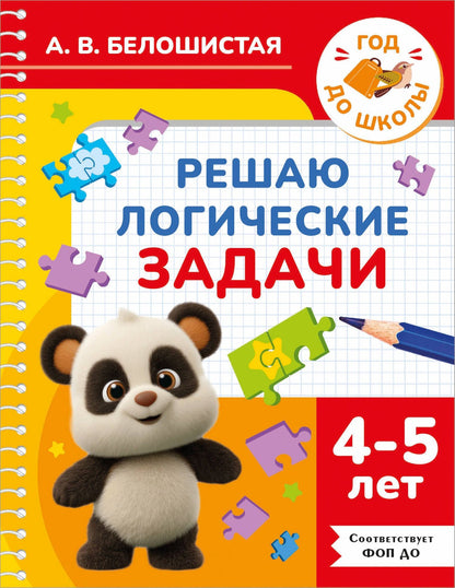Анна Белошистая: Решаю логические задачи. 4-5 лет