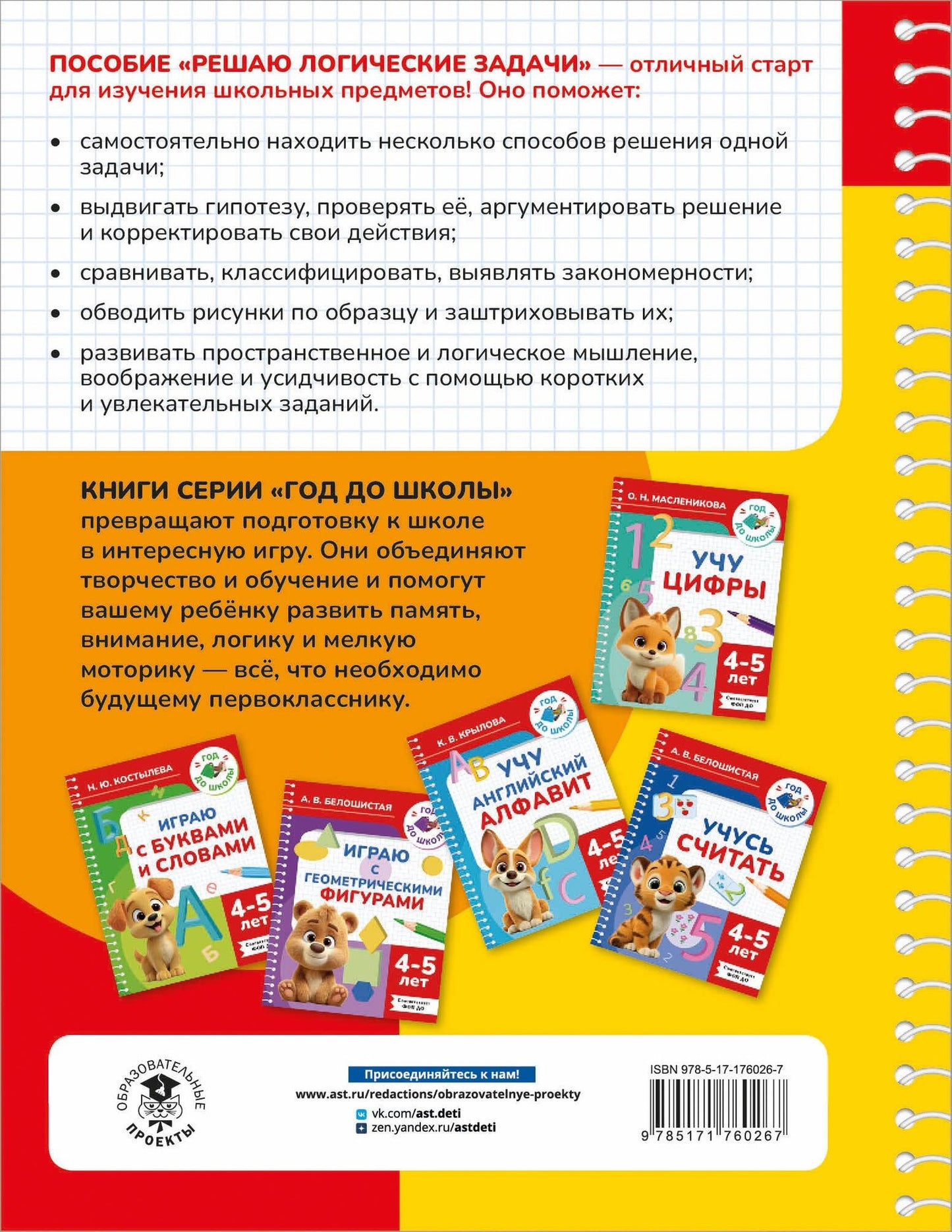 Анна Белошистая: Решаю логические задачи. 4-5 лет