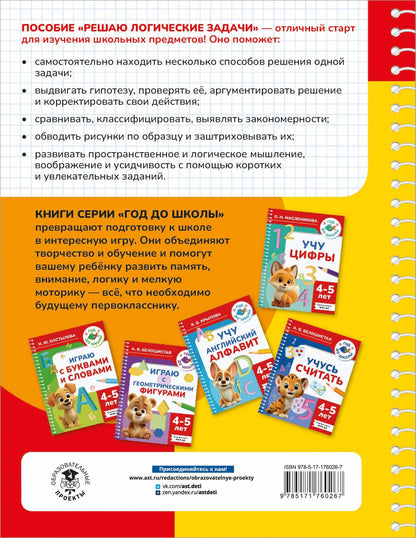 Анна Белошистая: Решаю логические задачи. 4-5 лет