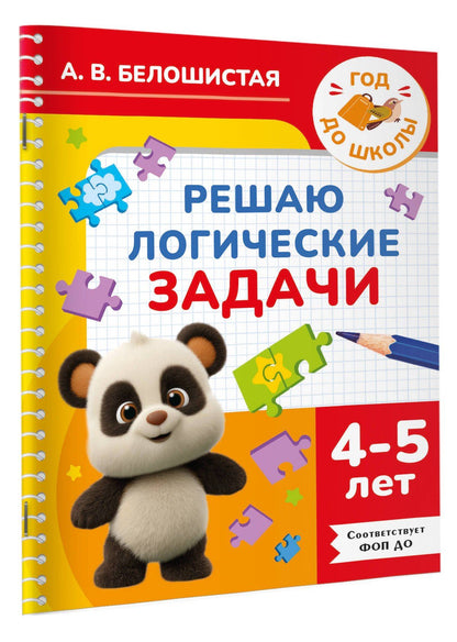 Анна Белошистая: Решаю логические задачи. 4-5 лет