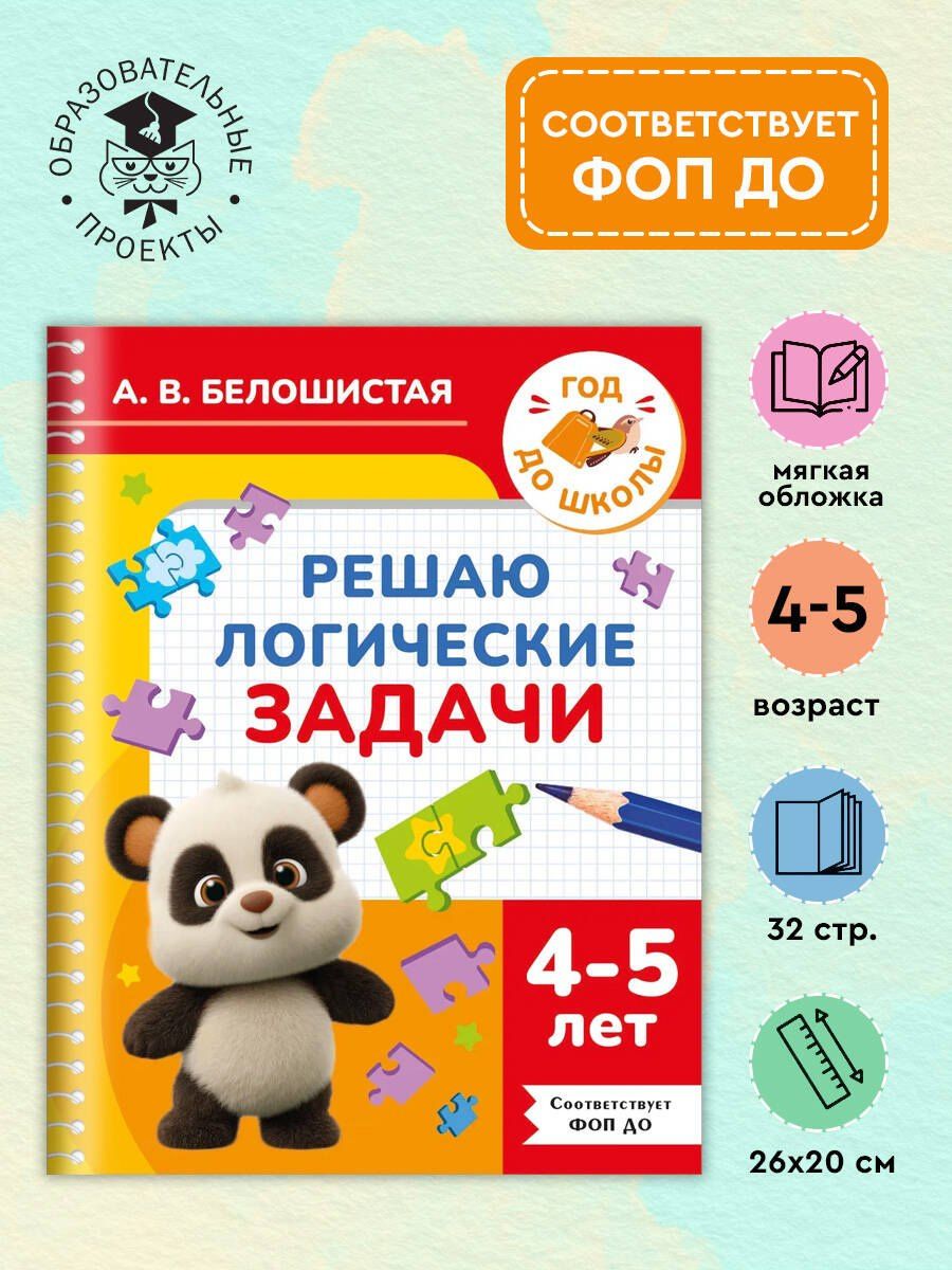 Анна Белошистая: Решаю логические задачи. 4-5 лет