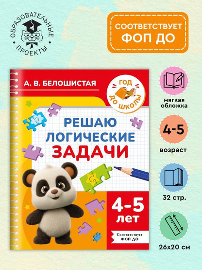 Анна Белошистая: Решаю логические задачи. 4-5 лет