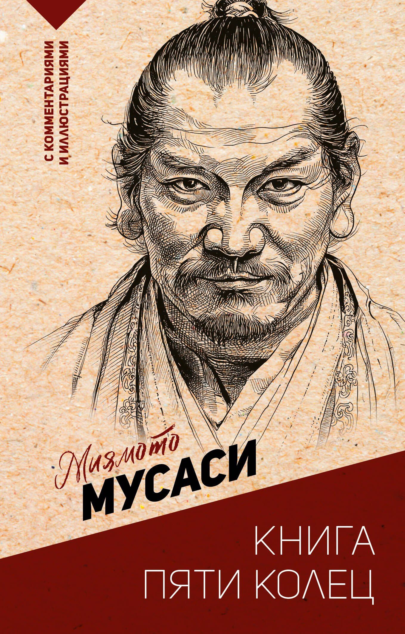 Мусаси Миямото: Книга пяти колец