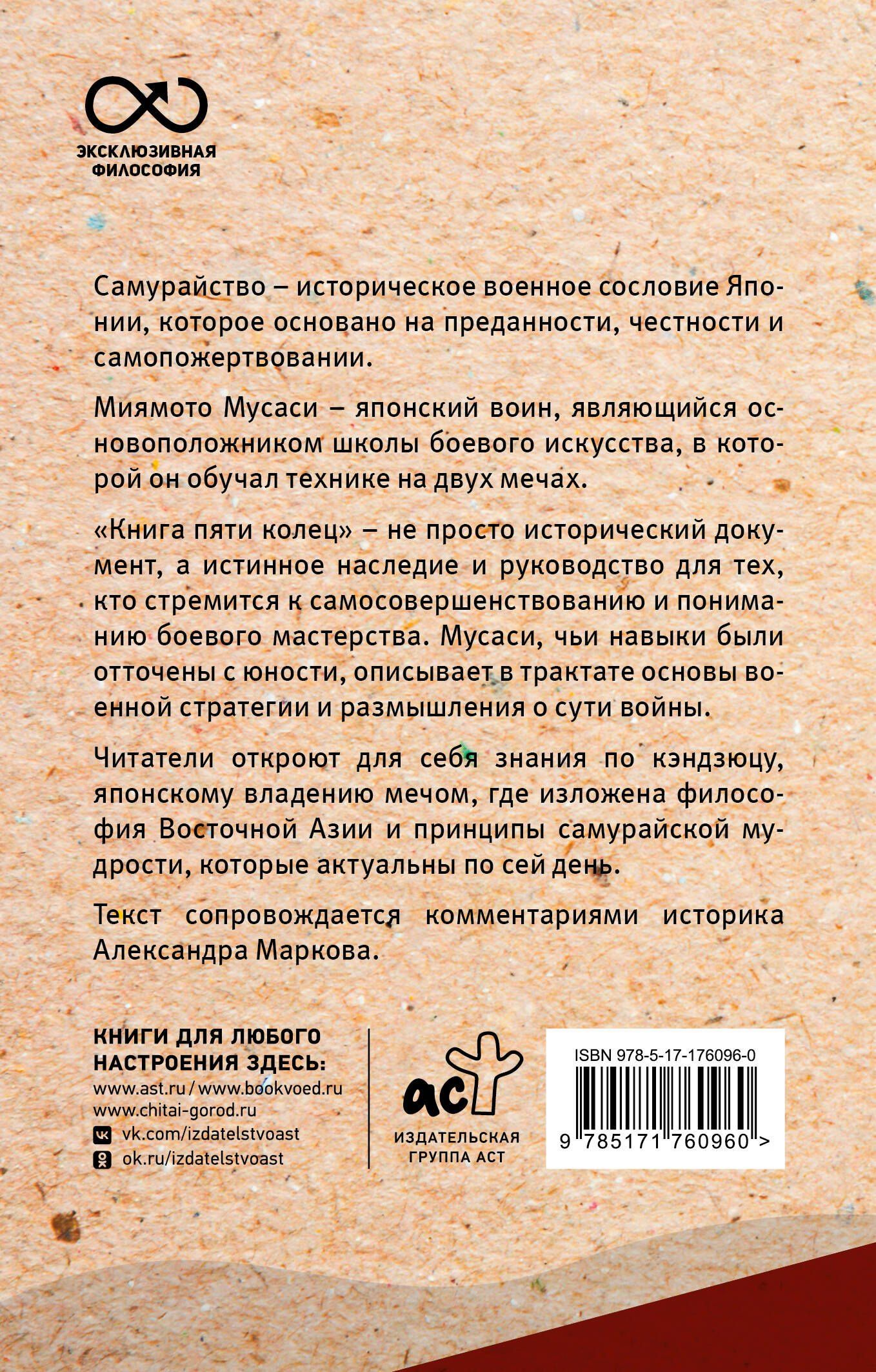 Мусаси Миямото: Книга пяти колец