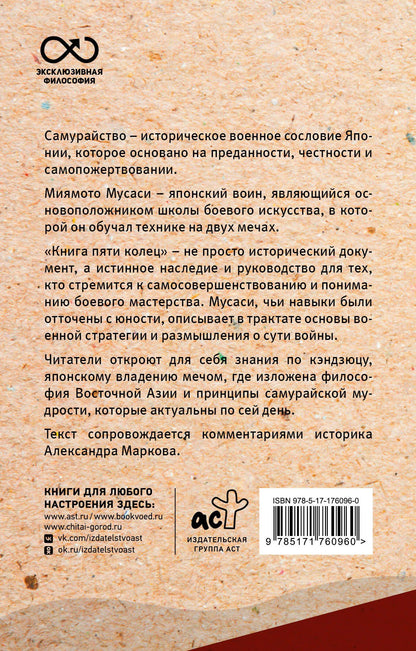 Мусаси Миямото: Книга пяти колец