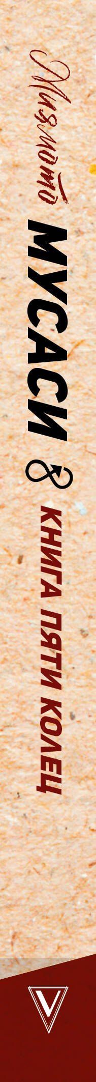 Мусаси Миямото: Книга пяти колец