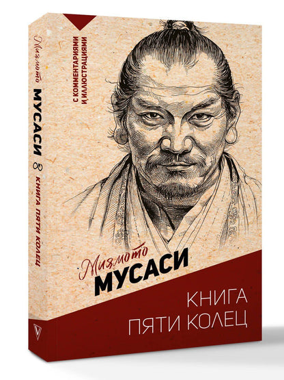 Мусаси Миямото: Книга пяти колец