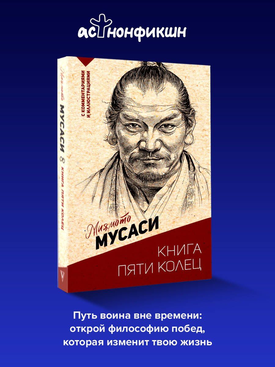 Мусаси Миямото: Книга пяти колец
