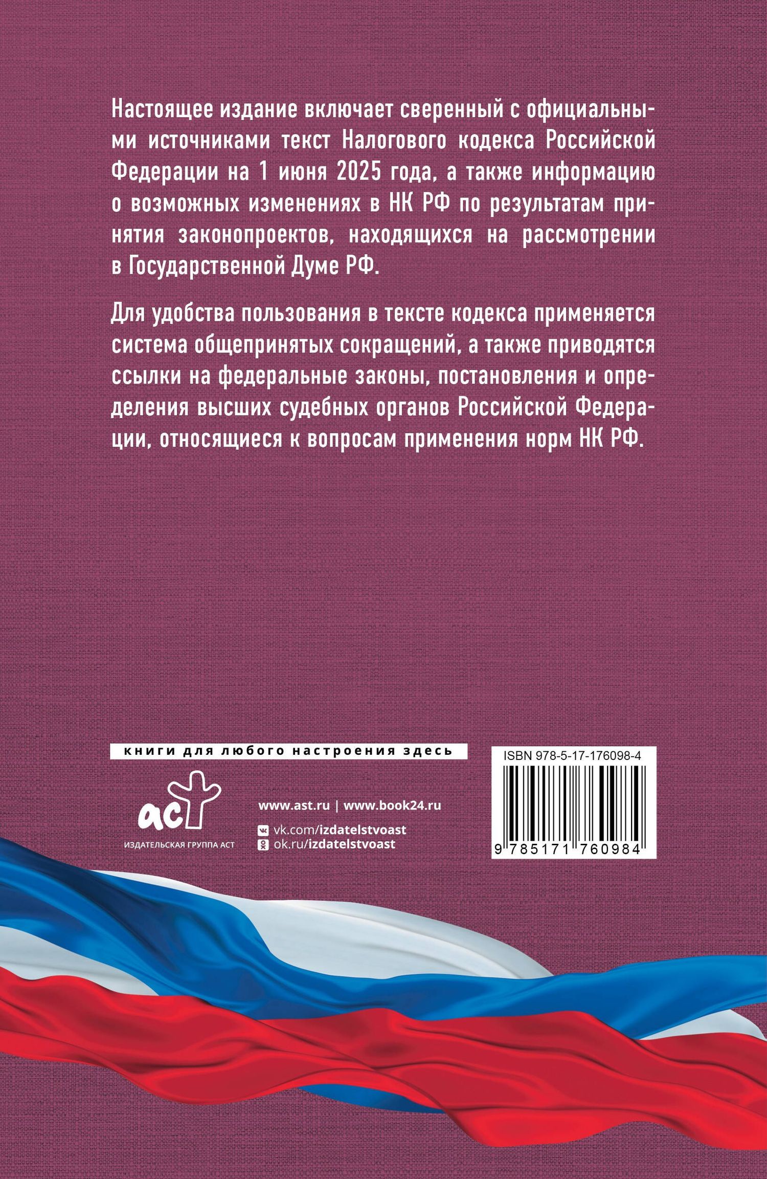 Налоговый кодекс Российской Федерации на 1 июня 2025 года (1-я и 2-я части). Со всеми изменениями, законопроектами и постановлениями судов