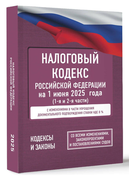 Налоговый кодекс Российской Федерации на 1 июня 2025 года (1-я и 2-я части). Со всеми изменениями, законопроектами и постановлениями судов