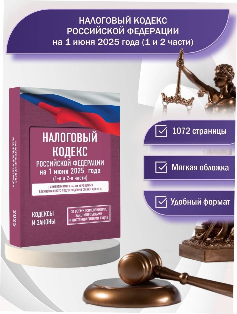 Налоговый кодекс Российской Федерации на 1 июня 2025 года (1-я и 2-я части). Со всеми изменениями, законопроектами и постановлениями судов