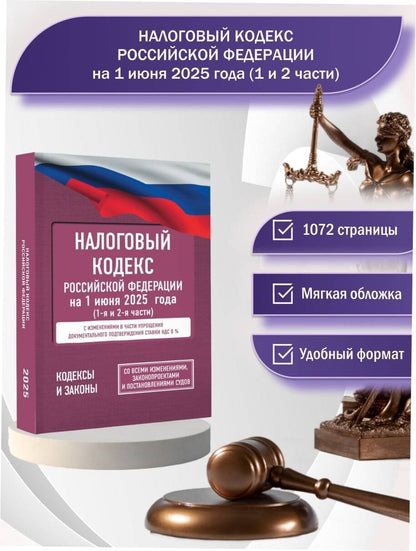 Налоговый кодекс Российской Федерации на 1 июня 2025 года (1-я и 2-я части). Со всеми изменениями, законопроектами и постановлениями судов