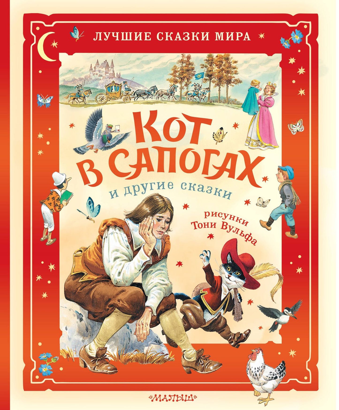 Карло Коллоди: Кот в сапогах и другие сказки. Илл. Тони Вульфа
