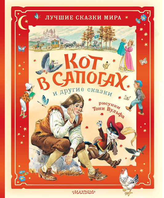 Карло Коллоди: Кот в сапогах и другие сказки. Илл. Тони Вульфа