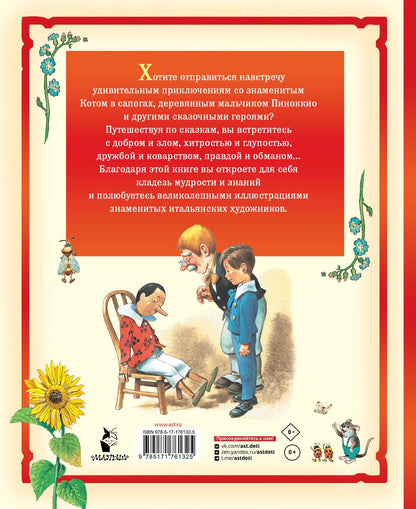 Карло Коллоди: Кот в сапогах и другие сказки. Илл. Тони Вульфа
