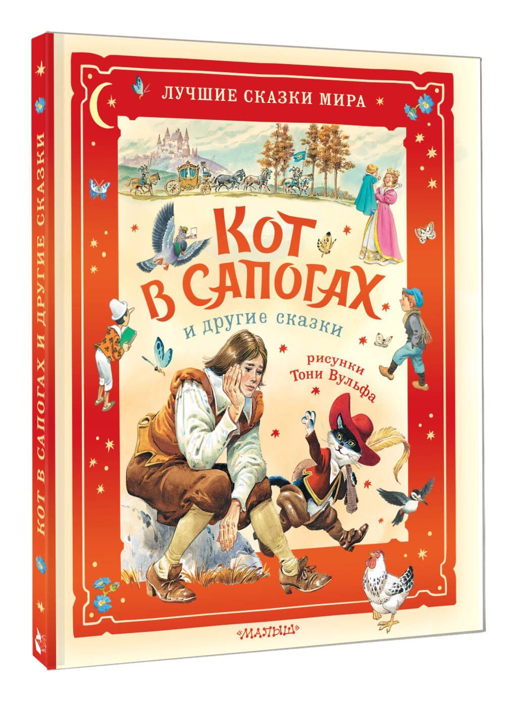 Карло Коллоди: Кот в сапогах и другие сказки. Илл. Тони Вульфа