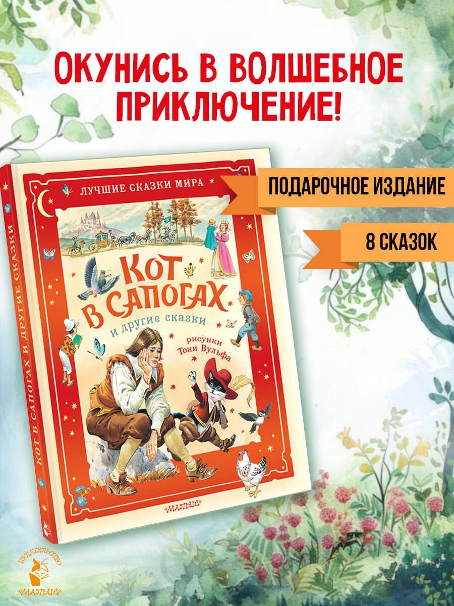 Карло Коллоди: Кот в сапогах и другие сказки. Илл. Тони Вульфа