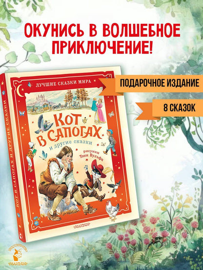 Карло Коллоди: Кот в сапогах и другие сказки. Илл. Тони Вульфа