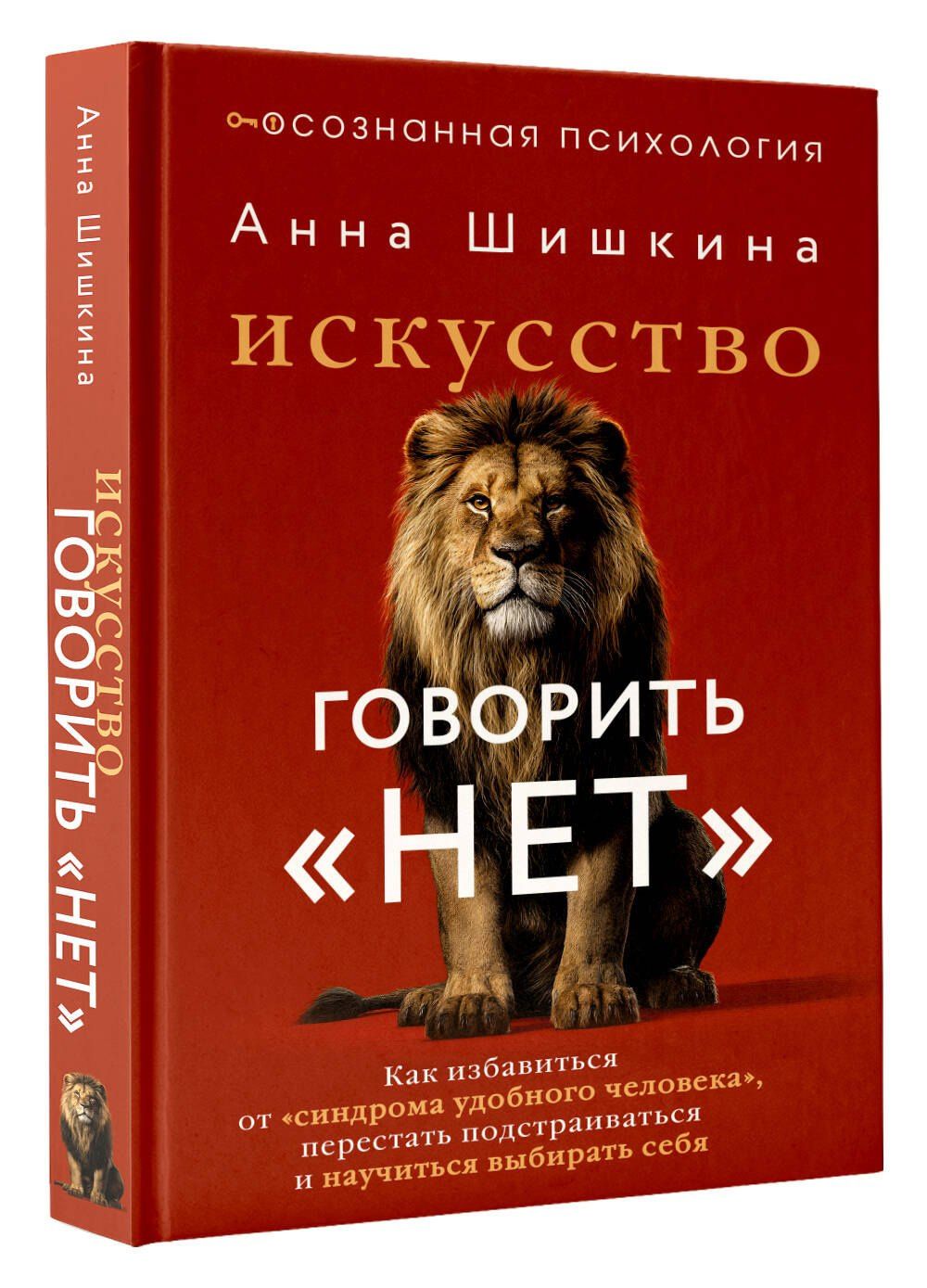 Анна Шишкина: Искусство говорить «НЕТ». Как избавиться от «синдрома удобного человека», перестать подстраиваться и научиться выбирать себя