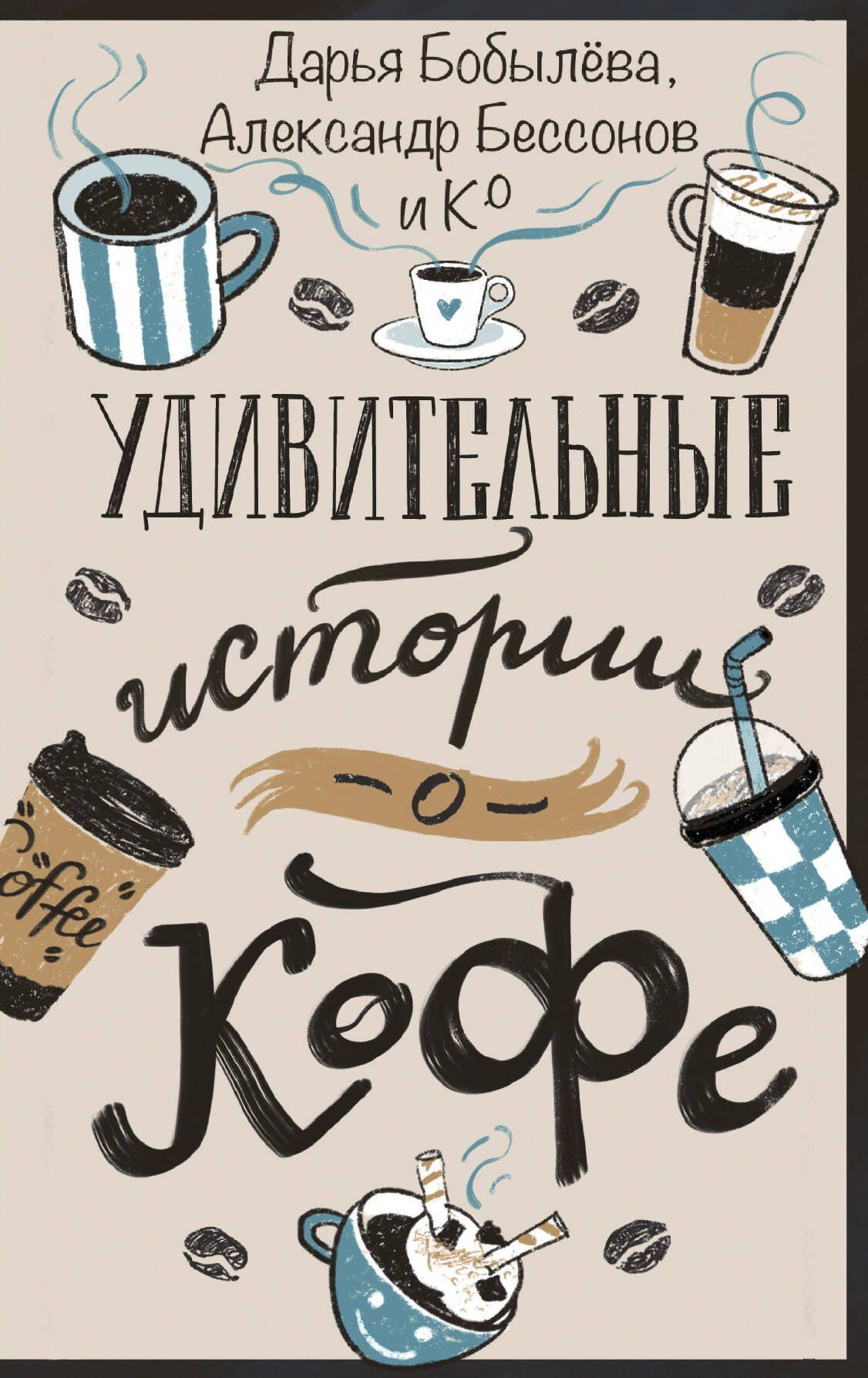 Анастасия Мальцева: Удивительные истории о кофе