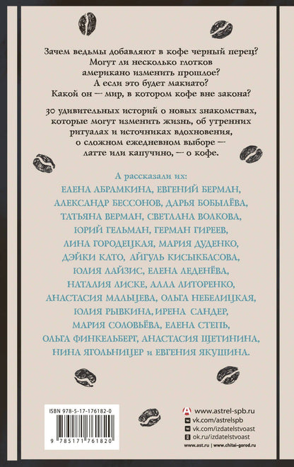 Анастасия Мальцева: Удивительные истории о кофе