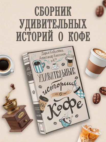 Анастасия Мальцева: Удивительные истории о кофе