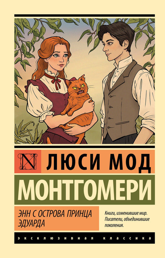 Люси Монтгомери: Энн с острова Принца Эдуарда