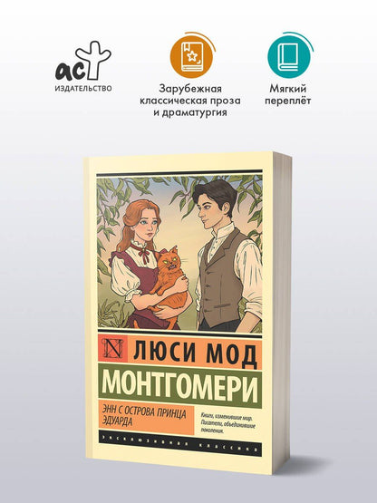 Люси Монтгомери: Энн с острова Принца Эдуарда