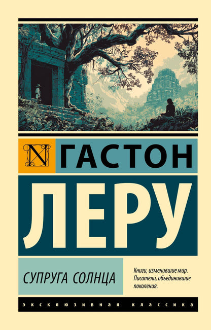Гастон Леру: Супруга Солнца