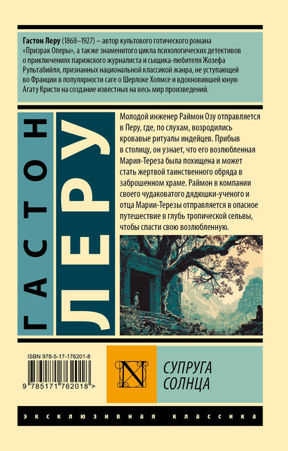 Гастон Леру: Супруга Солнца
