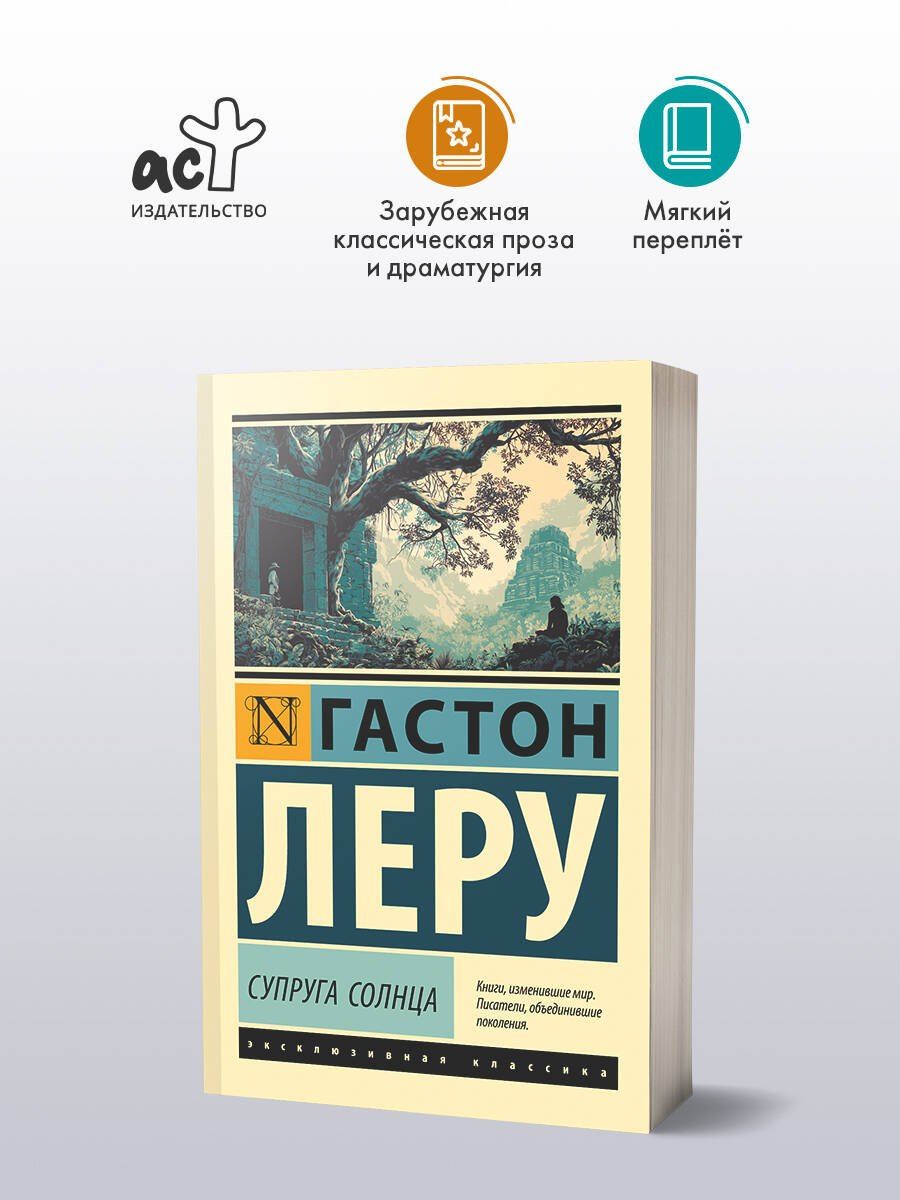 Гастон Леру: Супруга Солнца