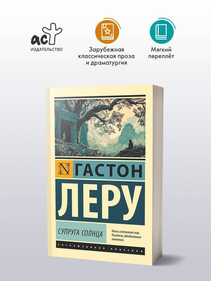 Гастон Леру: Супруга Солнца