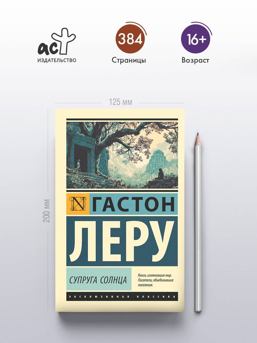 Гастон Леру: Супруга Солнца