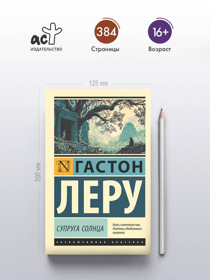 Гастон Леру: Супруга Солнца