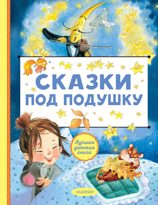Сказки под подушку