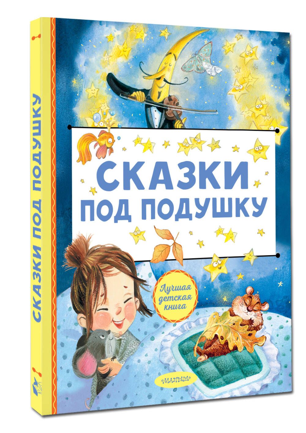 Сказки под подушку