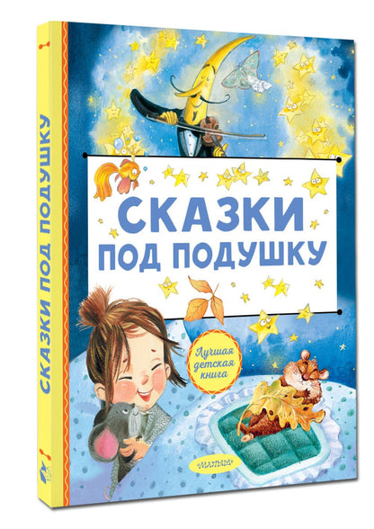 Сказки под подушку