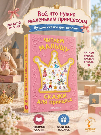 Ганс Андерсен: Читаем малышу. Сказки для принцесс
