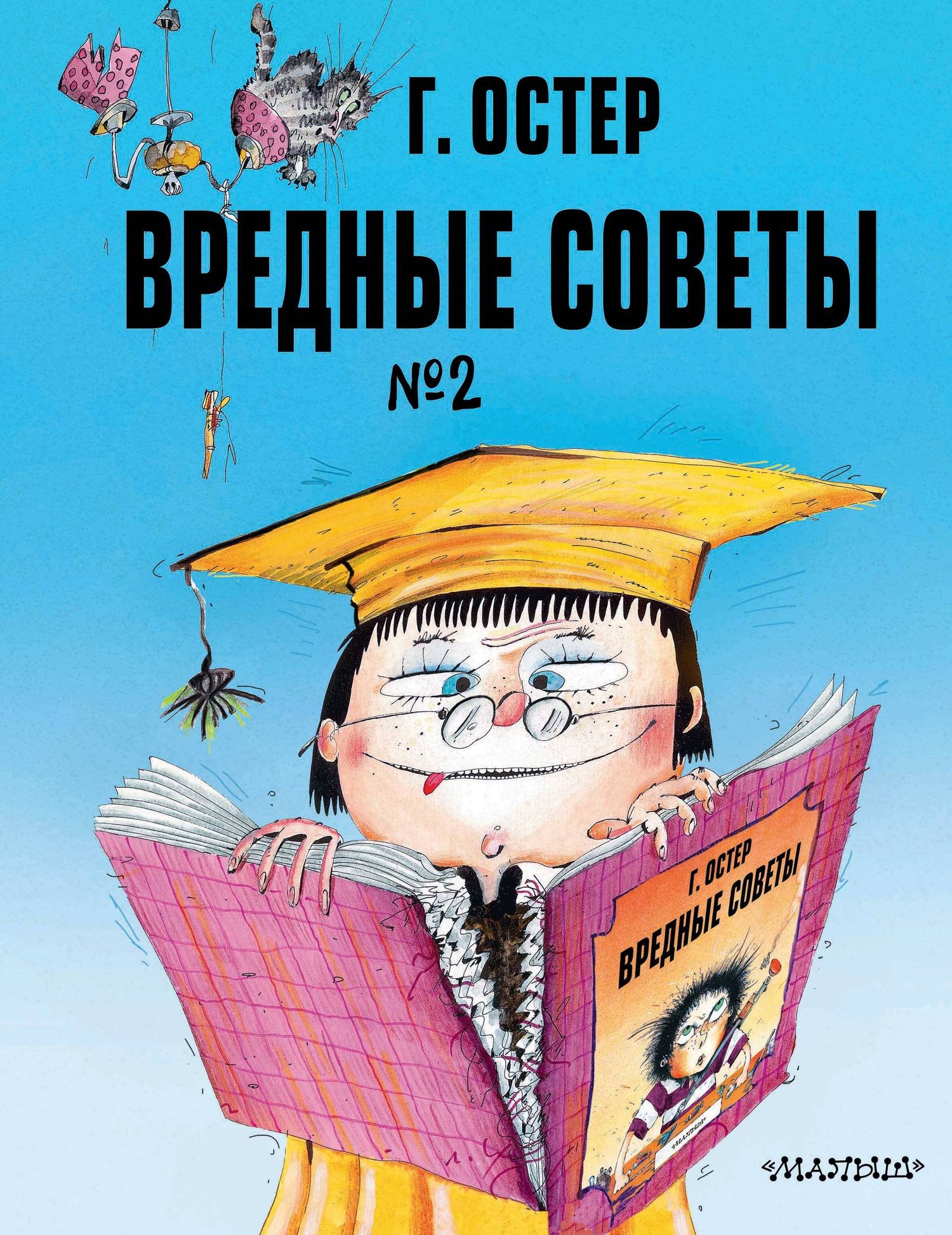 Григорий Остер: Вредные советы. Часть 2. Рис. А. Мартынова