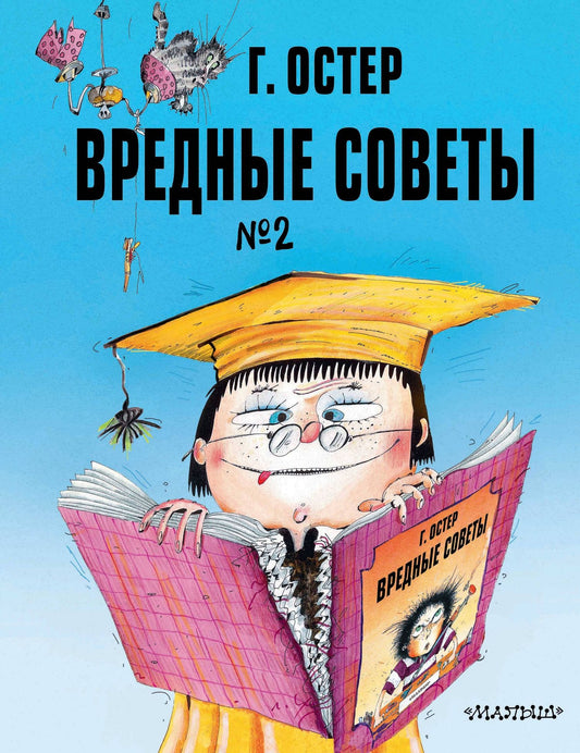 Григорий Остер: Вредные советы. Часть 2. Рис. А. Мартынова
