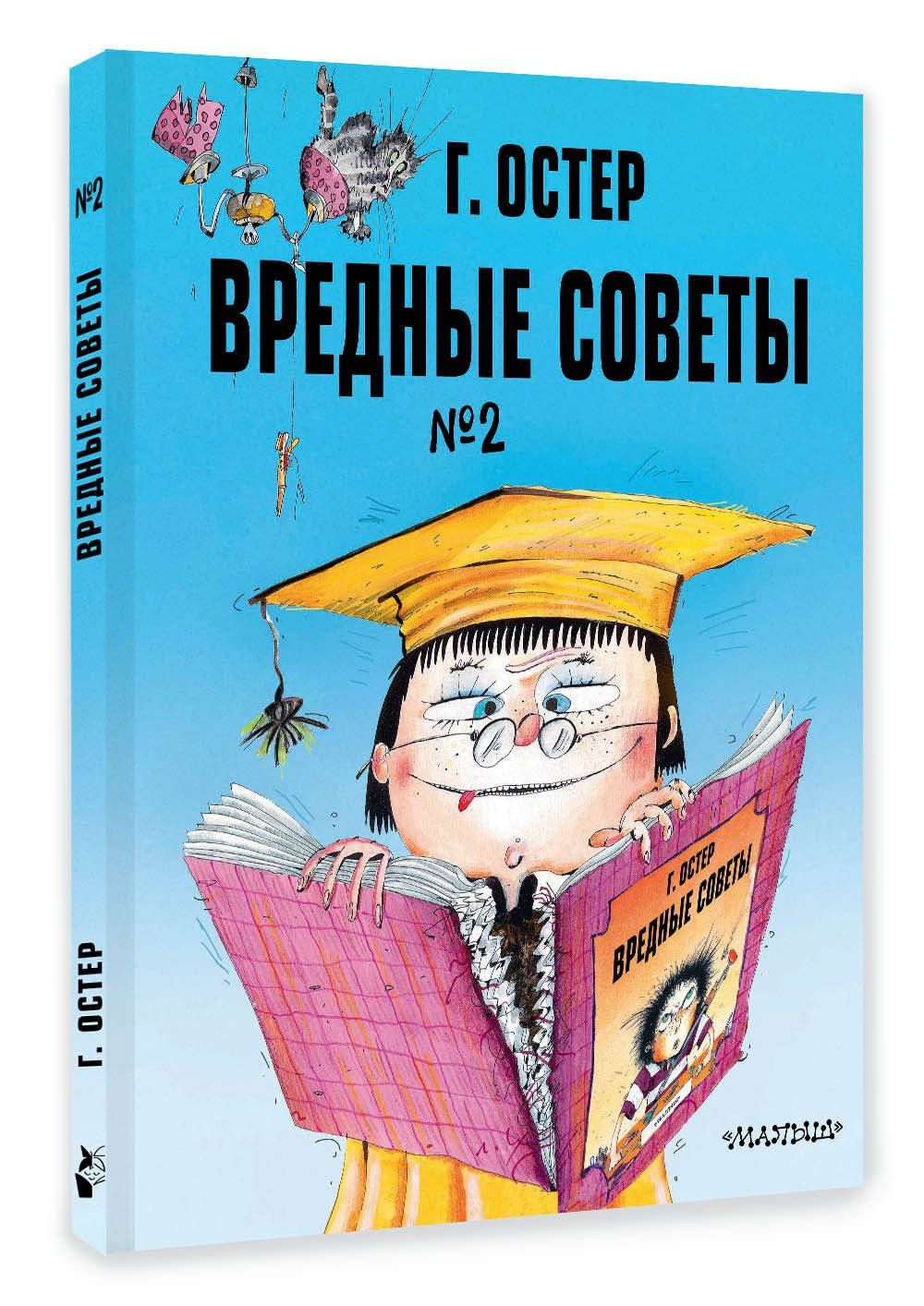Григорий Остер: Вредные советы. Часть 2. Рис. А. Мартынова