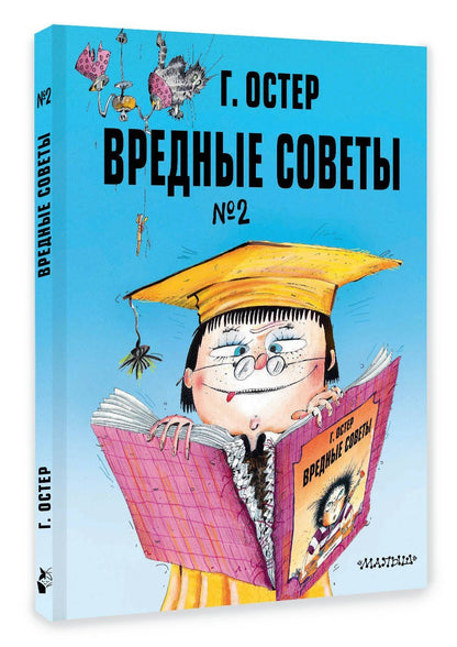 Григорий Остер: Вредные советы. Часть 2. Рис. А. Мартынова