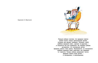 Григорий Остер: Вредные советы. Часть 2. Рис. А. Мартынова
