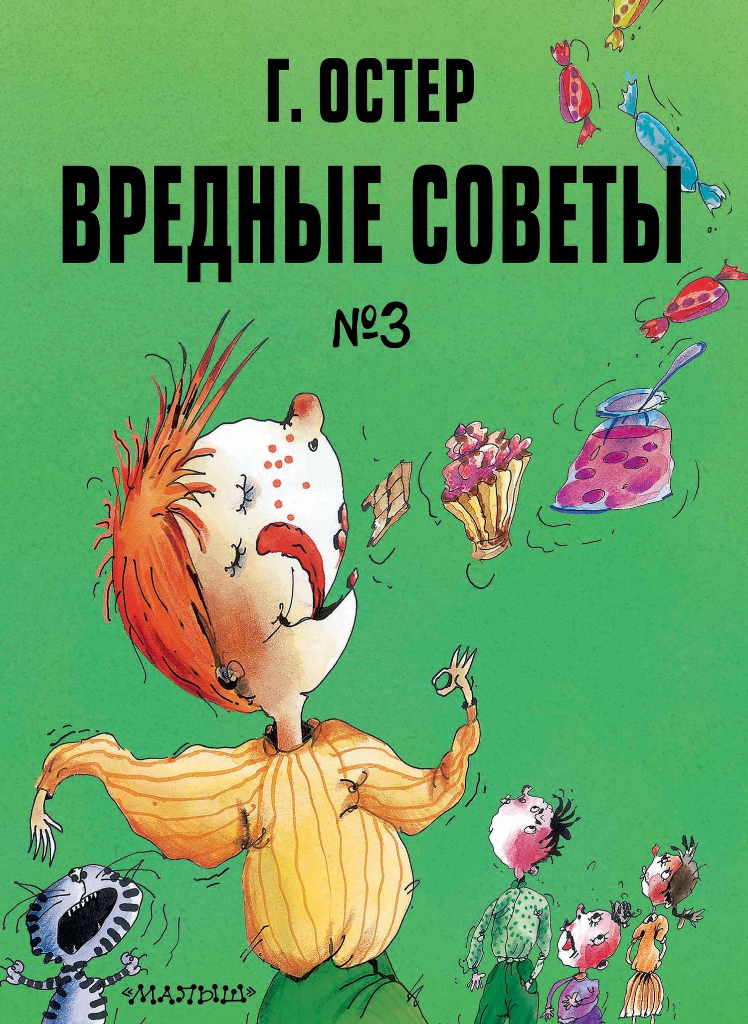 Григорий Остер: Вредные советы. Часть 3. Рис. А. Мартынова