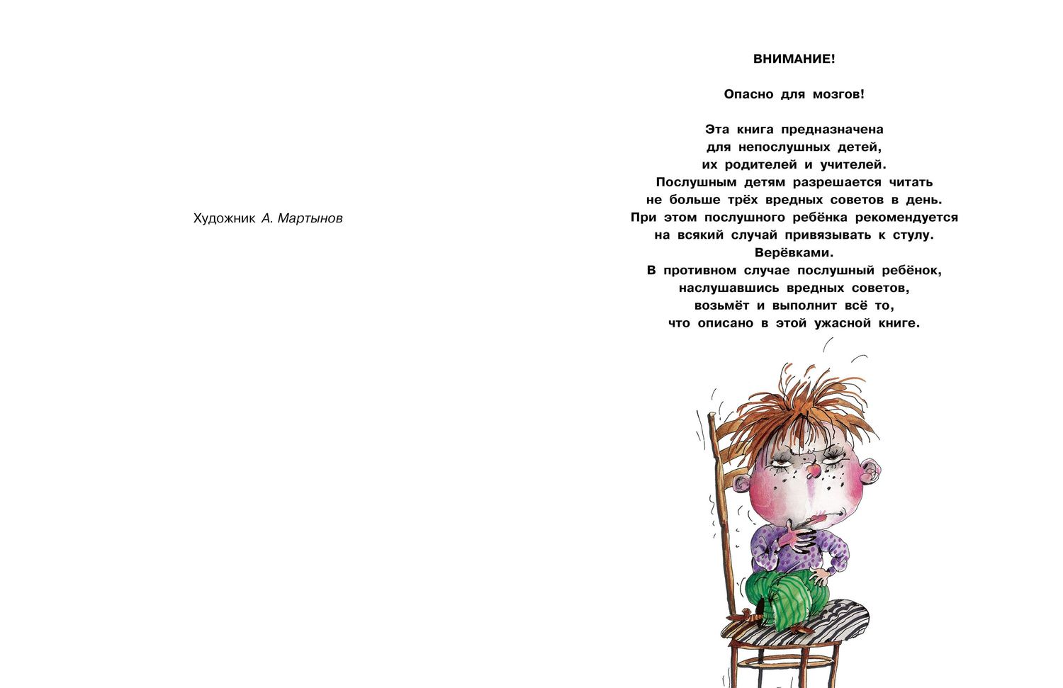 Григорий Остер: Вредные советы. Часть 3. Рис. А. Мартынова