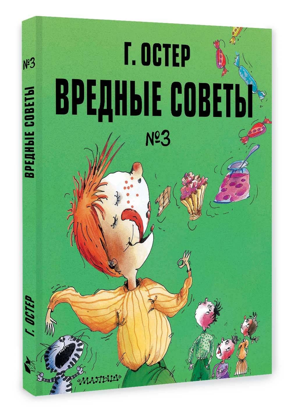 Григорий Остер: Вредные советы. Часть 3. Рис. А. Мартынова